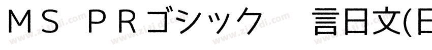 ＭＳ ＰＲゴシック 语言日文(日本)字体转换